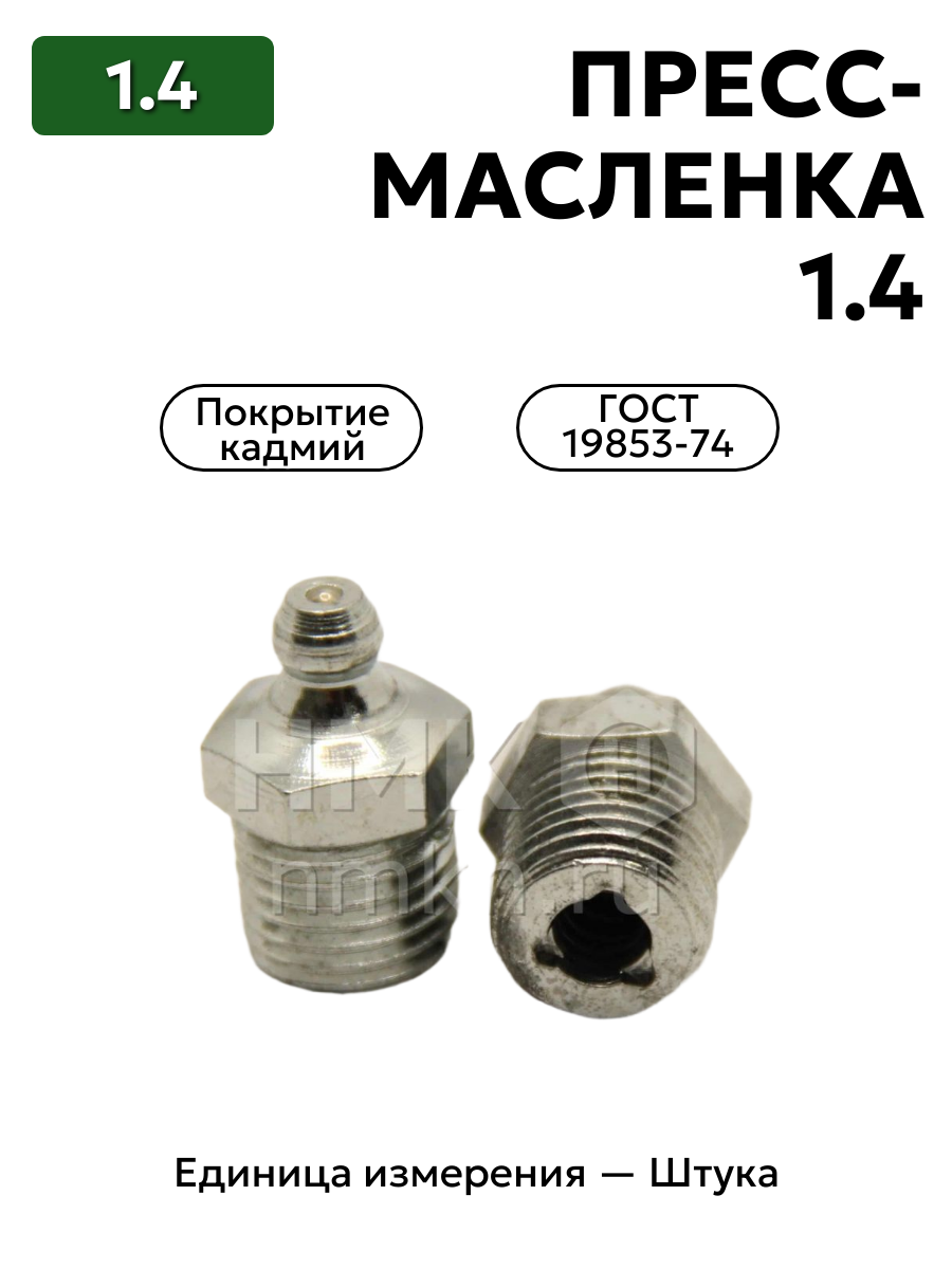 пресс-масленка 1.4 кд6 гост 19853-74 в интернет-магазине НМК
