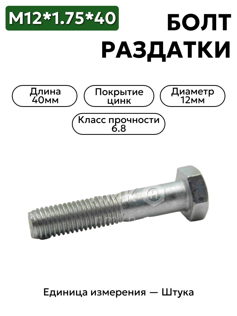 болт м12*1,75*40 раздатки уаз 201544-п29 (s19) в интернет-магазине НМК