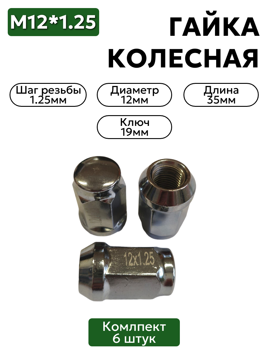 Гайка колесная М12*1,25 (35, ключ 19, конус, закрытая, хром) N0806 6 шт
