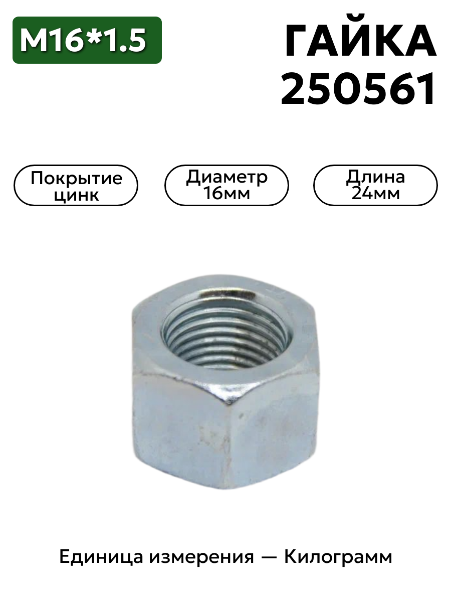 гайка 250561 п29 м16х1,5 к в интернет-магазине НМК