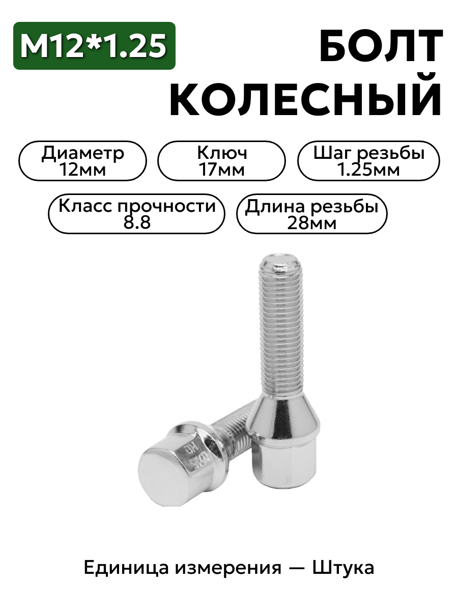 Болт колесный  М12*1,25 ( ключ 17, хром)
