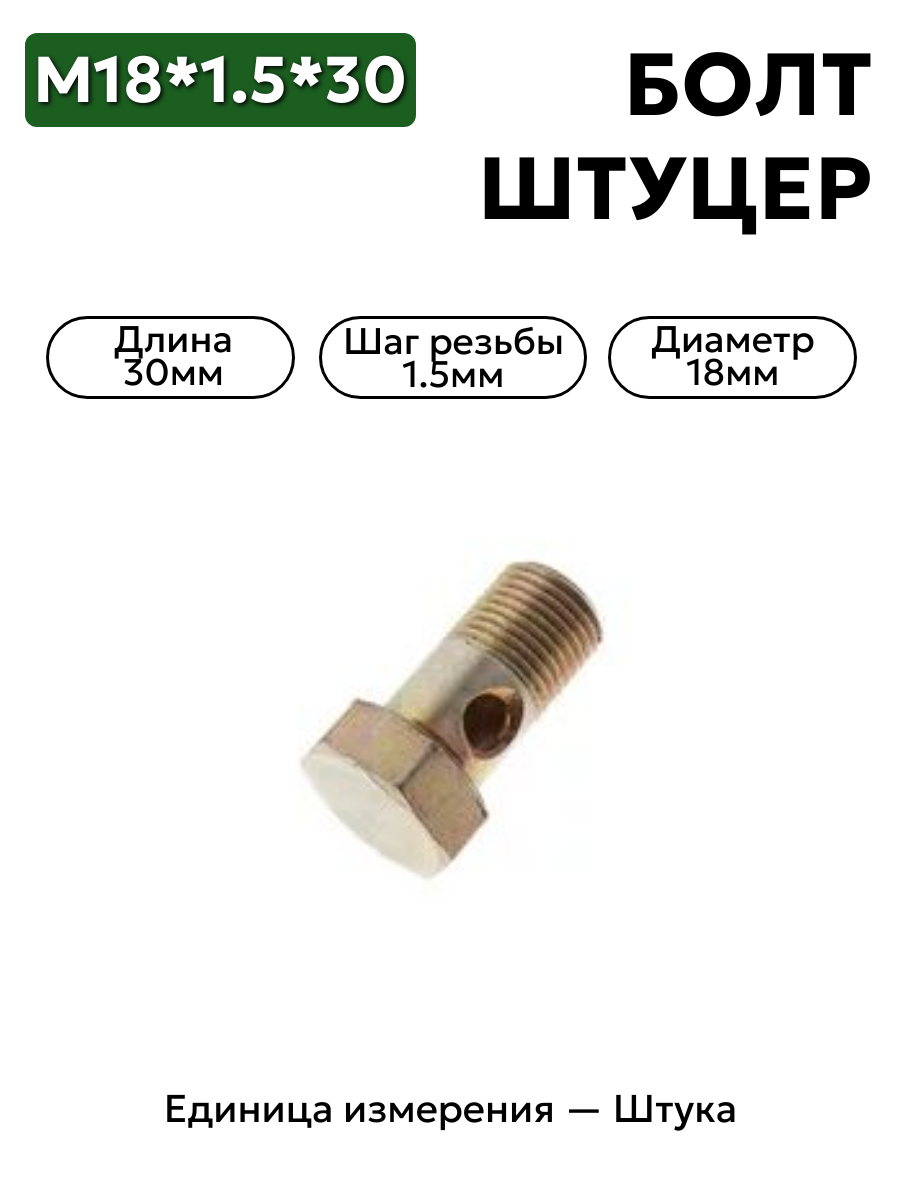 болт-штуцер м18 *1,5*30 гура сливной 3110-3408100 в интернет-магазине НМК