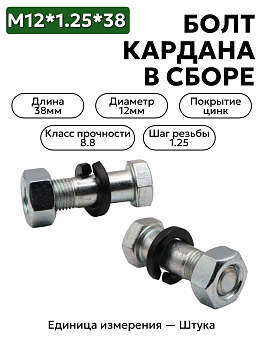 болт м12*1,25*38 кардана 53 дл. в/сб 291554-п29 в Нижнем Новгороде