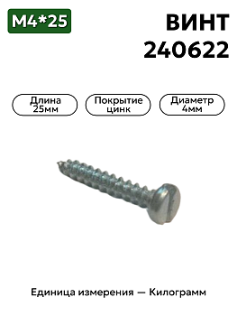 винт 240622 п29 (4х25 полупотай шлиц) в Нижнем Новгороде