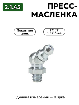 пресс-масленка (тавотница)2.1.45 ц6 гост 19853-74 в Нижнем Новгороде