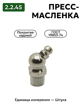 пресс-масленка 2.2.45 кд6 гост 19853-74 в Нижнем Новгороде